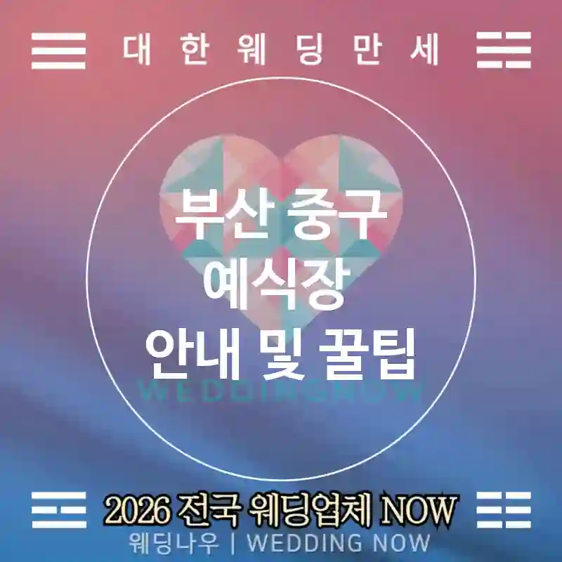 부산 중구 예식장 💕베스트리뷰 Wedding 추천 TOP 4💕(🏆어워드 🎶연출 칭찬 🔁재추천)