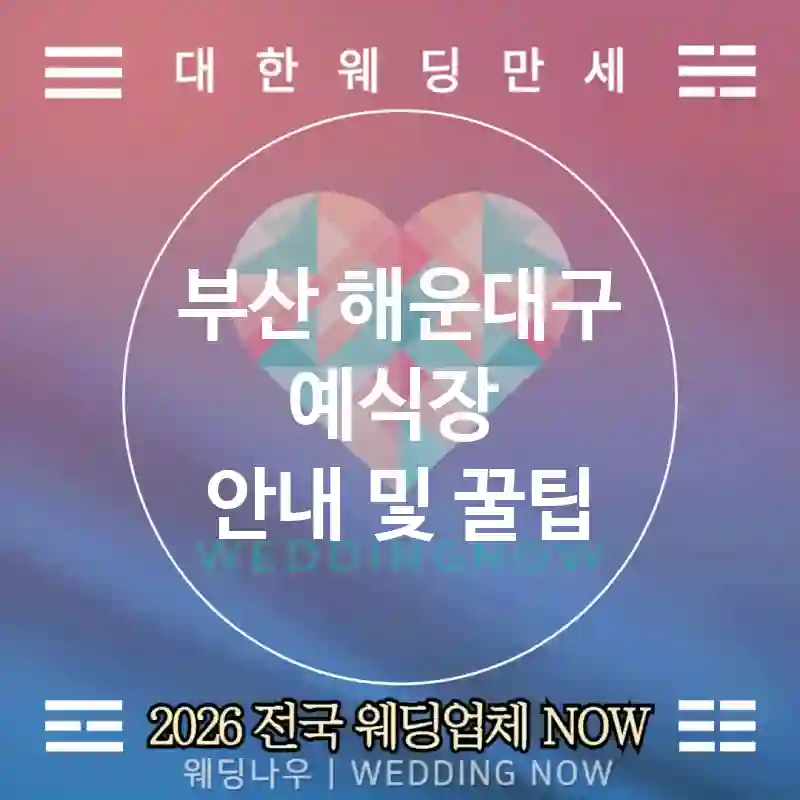 부산 해운대구 예식장 💕별빛웨딩 Wedding 추천 TOP 5💕(🌙문 디스플레이 🍷달빛 와인 🕘나이트 타임)