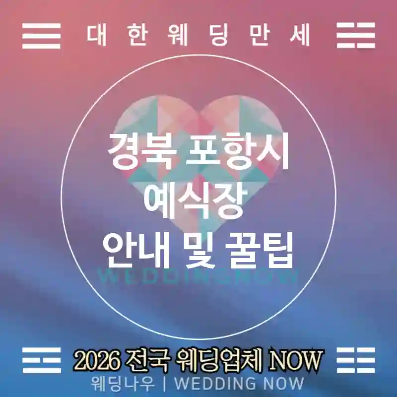경북 포항시 예식장 💕크래프트 Wedding 추천 TOP 5💕(✂️페이퍼 공예 🎁게스트 참여 📲신청 링크)