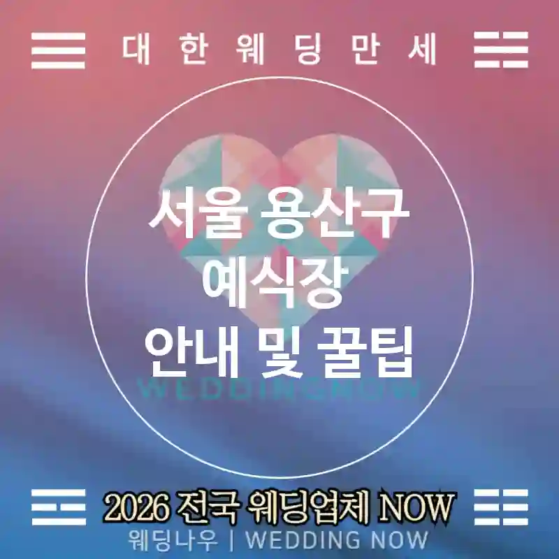 서울 용산구 예식장 💕네온사인 Wedding 추천 TOP 5💕(🖌️캘리 사인 ➡️방향 표지 📐사이즈 컨설트)