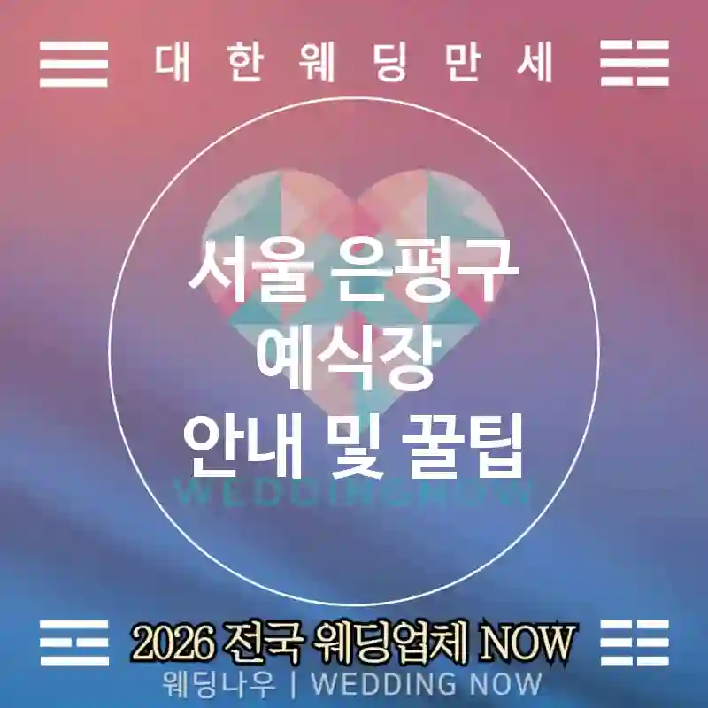 서울 은평구 예식장 💕디지털플랜 Wedding 추천 TOP 4💕(🧾계약서 관리 🧮예산 시트 📲알림 봇)