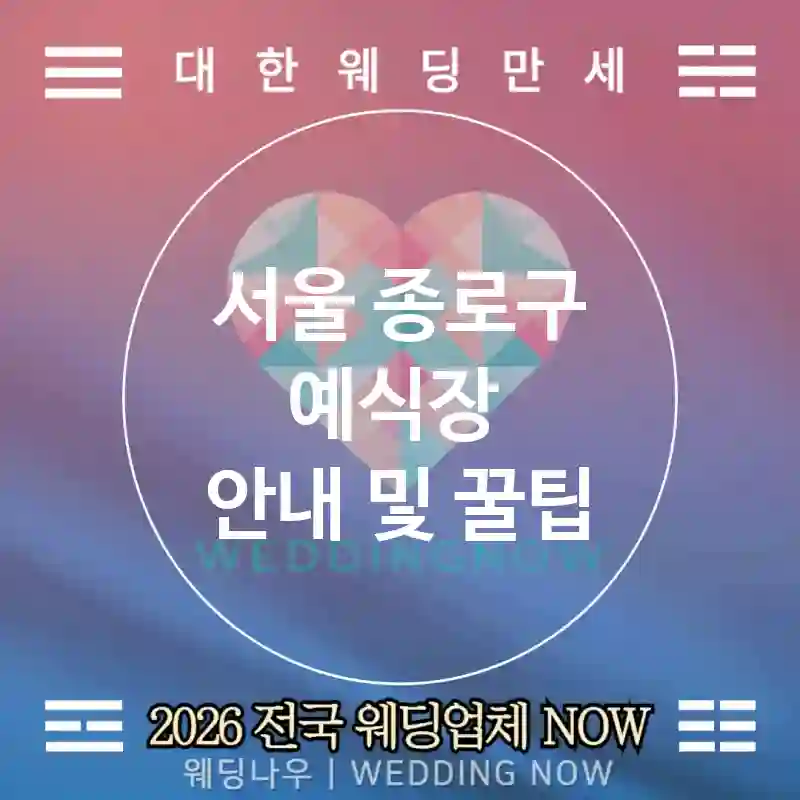 서울 종로구 예식장 💕센트스케이프 Wedding 추천 TOP 5💕(🕯️향 캔들 🍵허브티 🕒디퓨즈 타임)