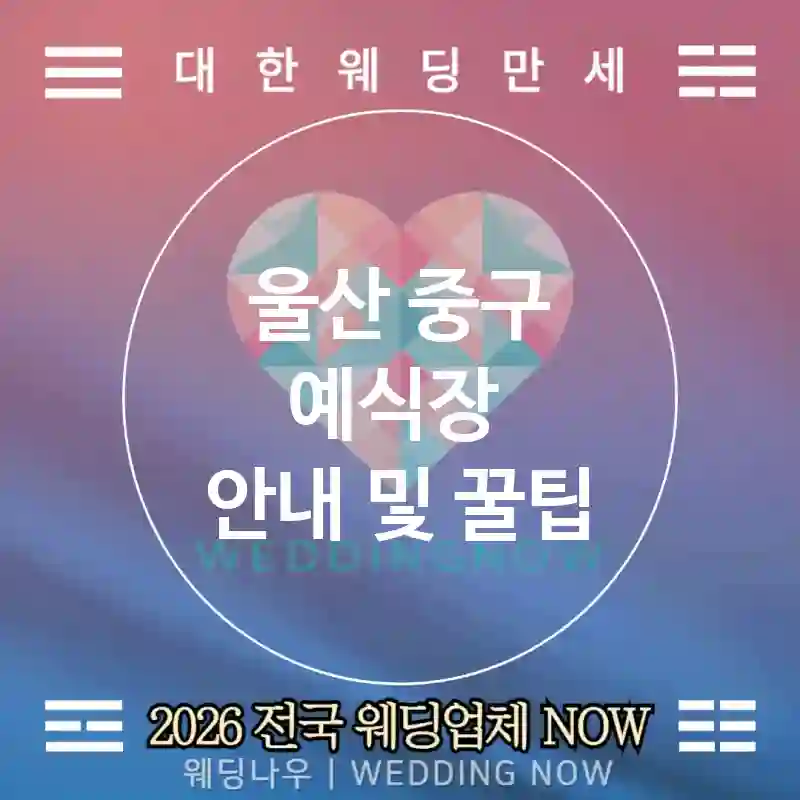 울산 중구 예식장 💕푸드 페어링 Wedding 추천 TOP 5💕(🥩카빙 스테이션 🍸시그니처 칵테일 🍰케이크 테이스팅)