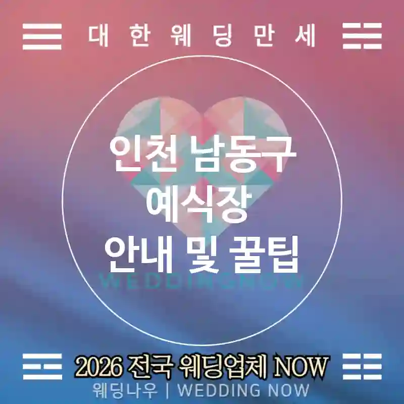 인천 남동구 예식장 💕크래프트 Wedding 추천 TOP 5💕(✂️페이퍼 공예 🧵네임 태그 📲신청 링크)