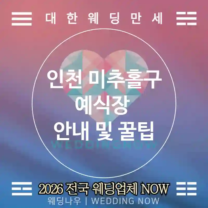 인천 미추홀구 예식장 💕메이크업바 Wedding 추천 TOP 2💕(💄톤매치 💋립 컬러 테스트 📸테스트 스냅)