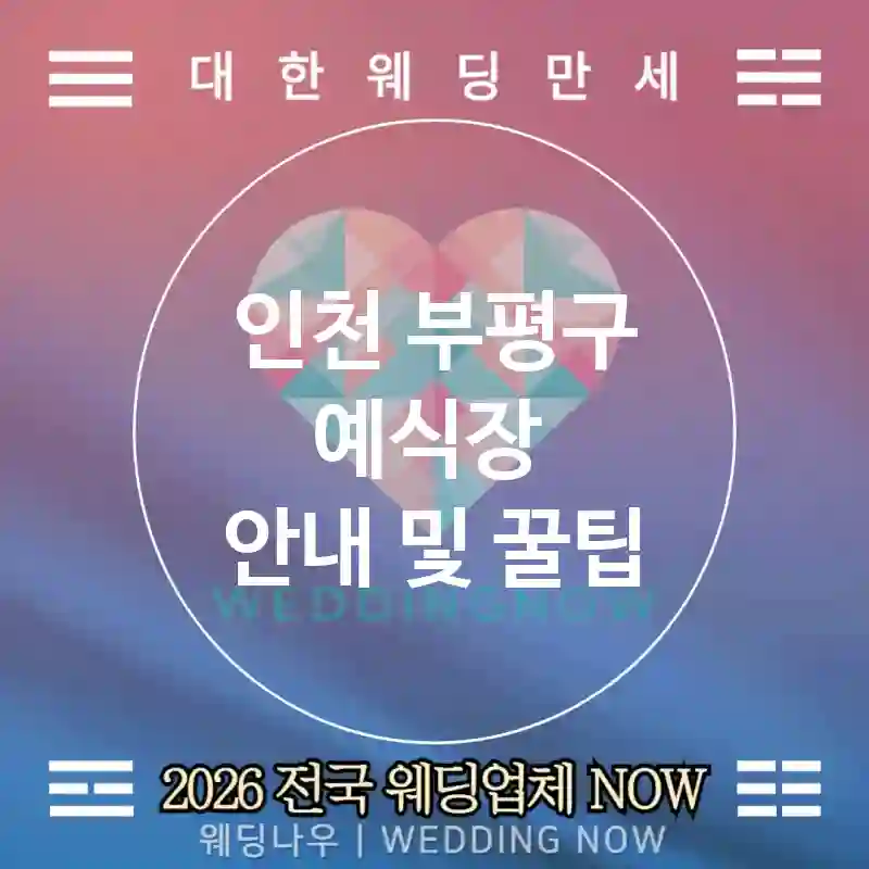 인천 부평구 예식장 💕호텔웨딩 Wedding 추천 TOP 2💕(🛋️로비 연출 🥩코스 다이닝 🎟️하객 혜택)