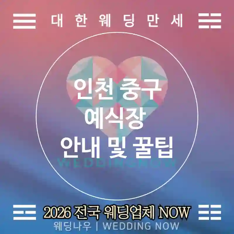 인천 중구 예식장 💕이코노미패키지 Wedding 추천 TOP 5💕(🏷️프로모션 🥤베이식 드링크 🔁변경유연)