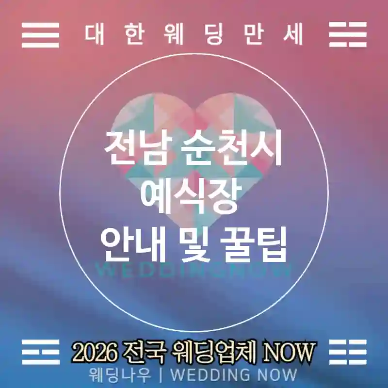 전남 순천시 예식장 💕가을낭만 Wedding 추천 TOP 5💕(🍁폴 포토존 🍓시즌 디저트 📆시즌 피크 가이드)