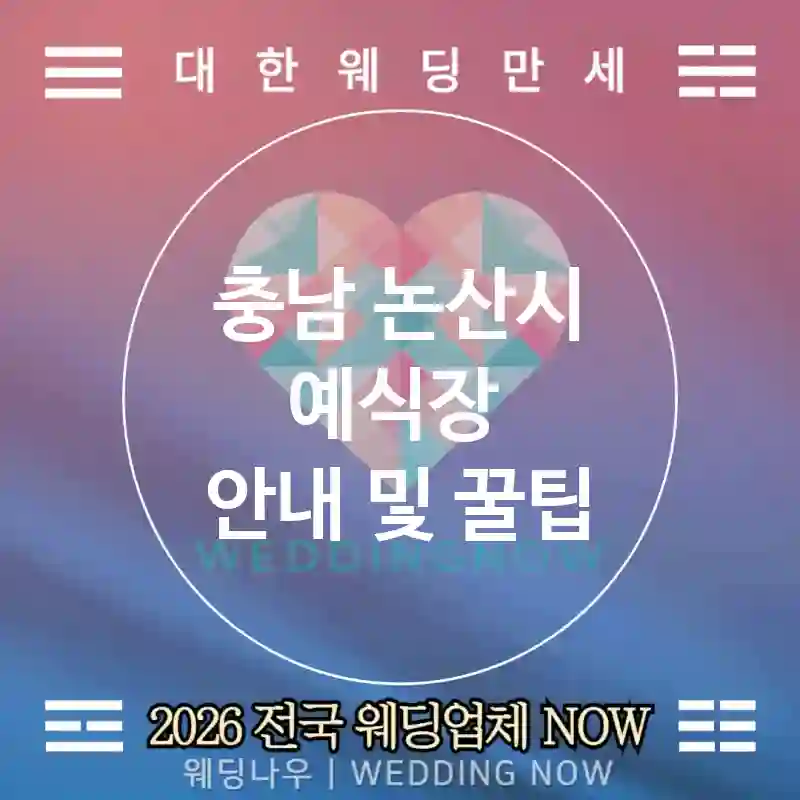 충남 논산시 예식장 💕센트스케이프 Wedding 추천 TOP 3💕(🕯️향 캔들 🍰향 디저트 페어 🕒디퓨즈 타임)