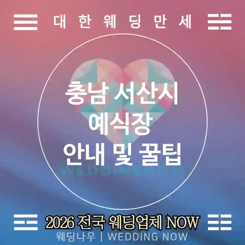 충남 서산시 예식장 💕알러지케어 Wedding 추천 TOP 1💕(🥛락토 프리 🍵허브티 셀렉션 🧾알러지 표기)