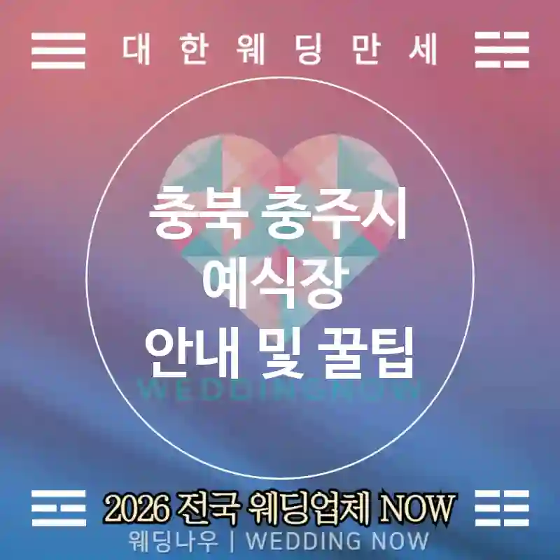 충북 충주시 예식장 💕사전미팅 Wedding 추천 TOP 5💕(📐홀 스케치 👥업체 매칭 🧾의사결정 로그)
