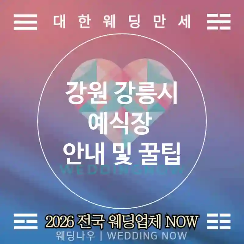강원 강릉시 예식장 💕크래프트 Wedding 추천 TOP 2💕(🌿리스 만들기 🎁게스트 참여 📦키트 제공)