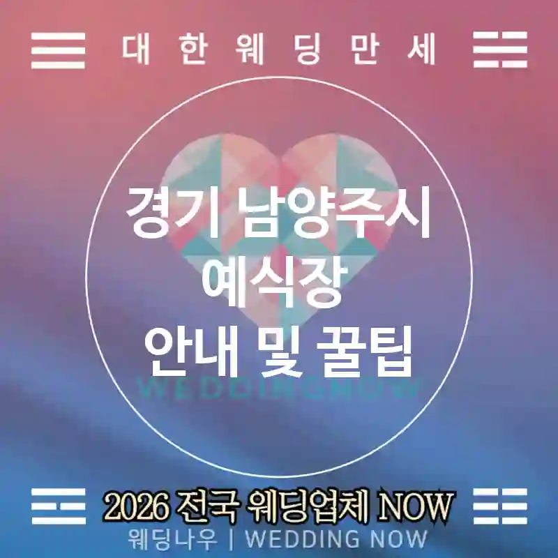 경기 남양주시 예식장 💕메이크업 아틀리에 Wedding 추천 TOP 4💕(👗시그니처 드레스 💄살롱 메이크업 📦보관 케어)