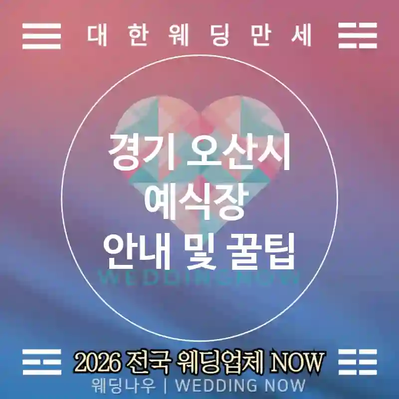 경기 오산시 예식장 💕타이포그래피 Wedding 추천 TOP 1💕(🖋️캘리그래피 🎟️리본 태그 📦패키지 킷)