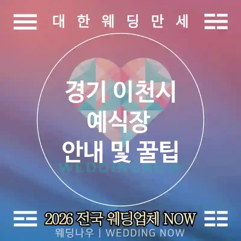 경기 이천시 예식장 💕데코렌탈 Wedding 추천 TOP 4💕(🕯️캔들홀더 🌿그린 포인트 🚚픽앤드랍)
