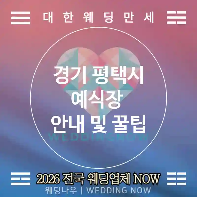 경기 평택시 예식장 💕글로벌게스트 Wedding 추천 TOP 5💕(🈵일/영/중 표기 🍵티 셀렉션 🌐웨비나 링크)