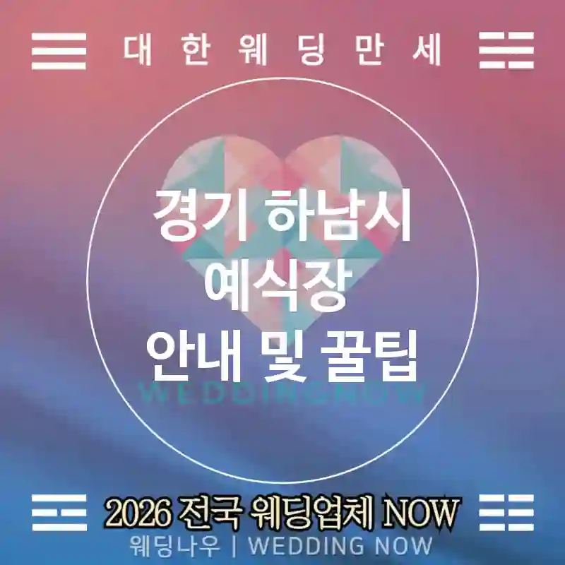 경기 하남시 예식장 💕선셋웨딩 Wedding 추천 TOP 5💕(🏖️화이트 샌드 아이슬 🥥트로피컬 피스트 🧴모래바람 대비)