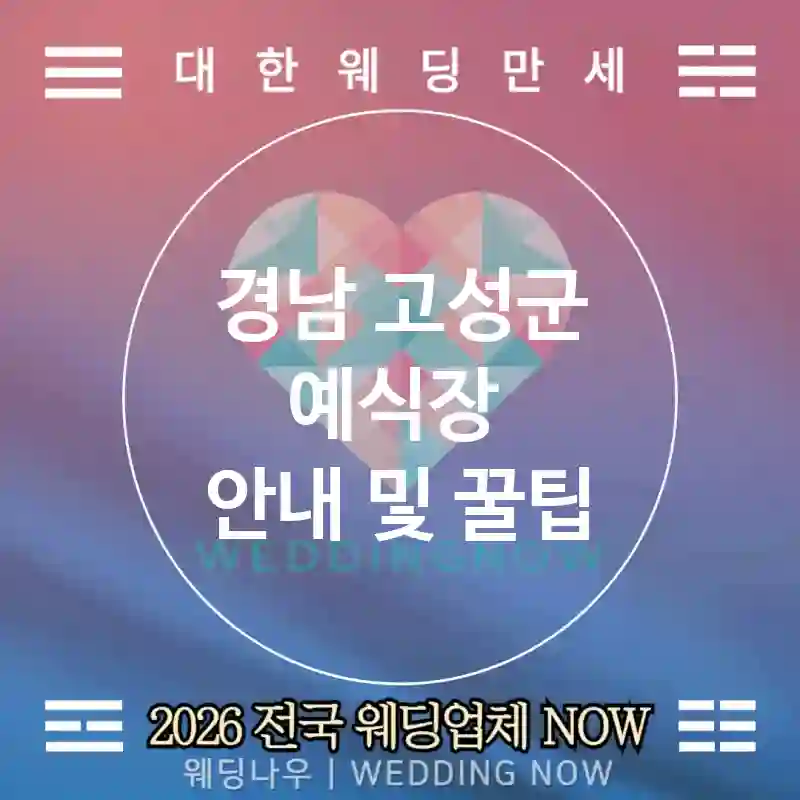경남 고성군 예식장 💕기부웨딩 Wedding 추천 TOP 1💕(🎗️캔들 판매 🍪굿즈 제작 📲SNS 공유)