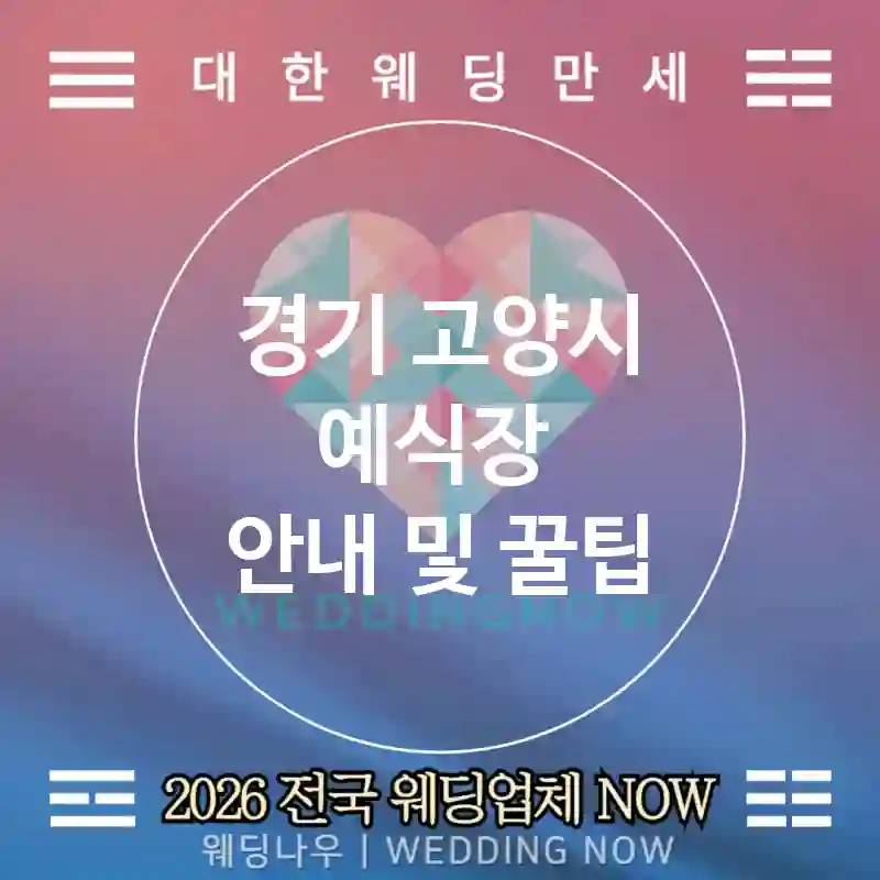 경기 고양시 예식장 💕블랙&화이트 Wedding 추천 TOP 3💕(⚫블랙 리넨 🍮오레오 디저트 🕒타임 매칭)