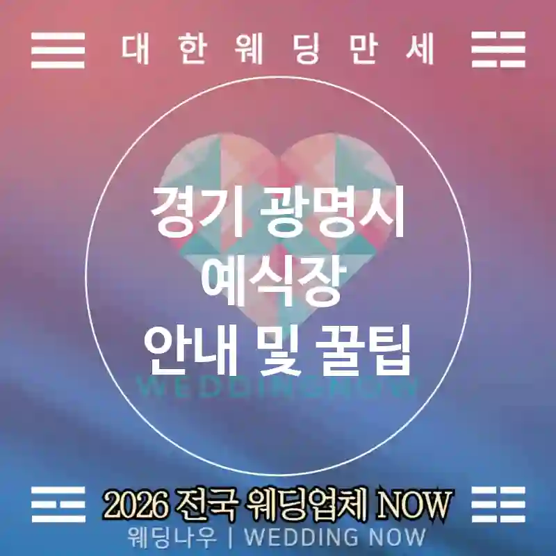 경기 광명시 예식장 💕스마트체크 Wedding 추천 TOP 4💕(🖨️배지 프린트 📍홀 맵 👥분산 입장)