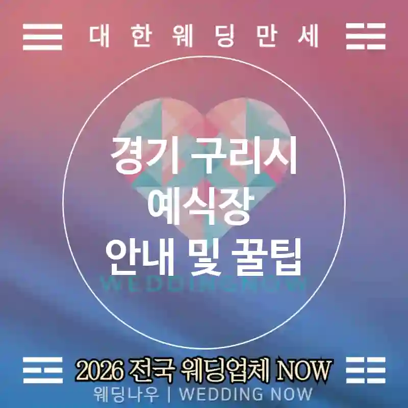 경기 구리시 예식장 💕메탈릭 Wedding 추천 TOP 2💕(🪩미러볼 🍰글리터 케이크 💡스폿 라이트)
