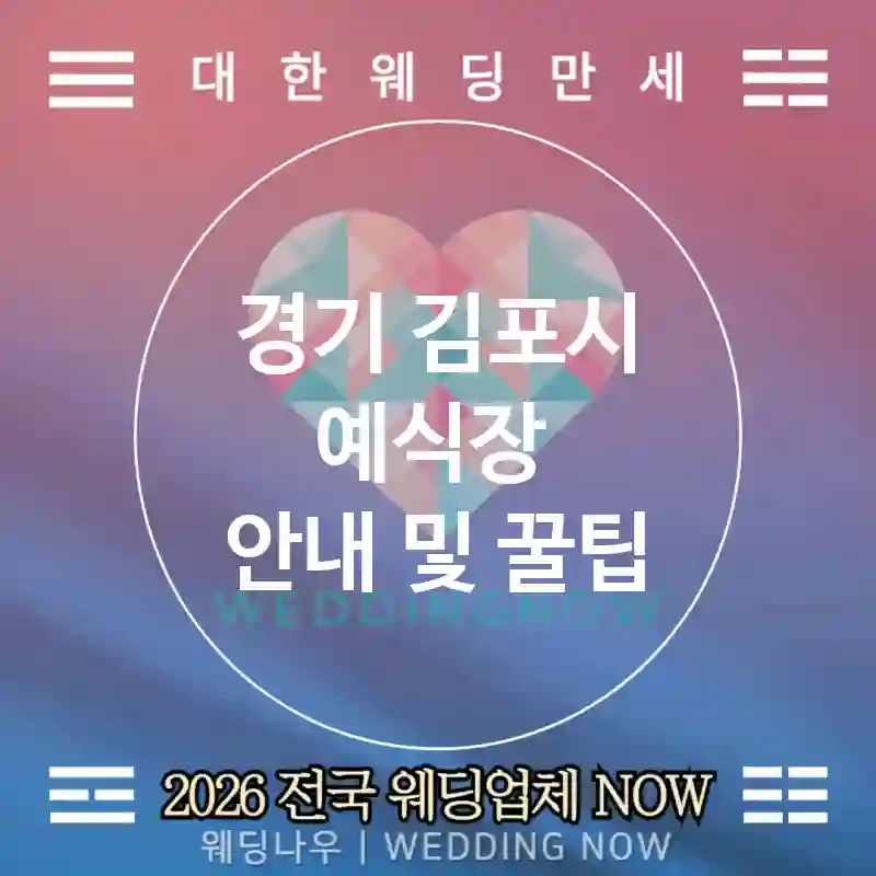 경기 김포시 예식장 💕DIY포인트 Wedding 추천 TOP 3💕(✂️페이퍼 공예 🎁게스트 참여 📲신청 링크)