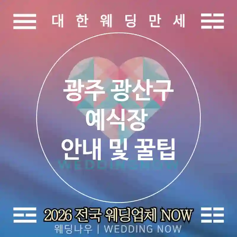 광주 광산구 예식장 💕따뜻톤 Wedding 추천 TOP 1💕(🌾비치 베이지 🍞브리오슈 🕒선셋 타임)