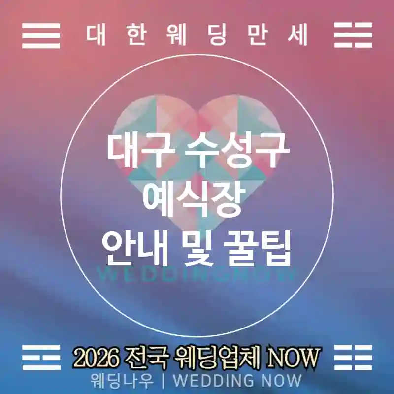 대구 수성구 예식장 💕디지털플랜 Wedding 추천 TOP 3💕(🗂️공유 폴더 📋체크리스트 🔐권한 관리)