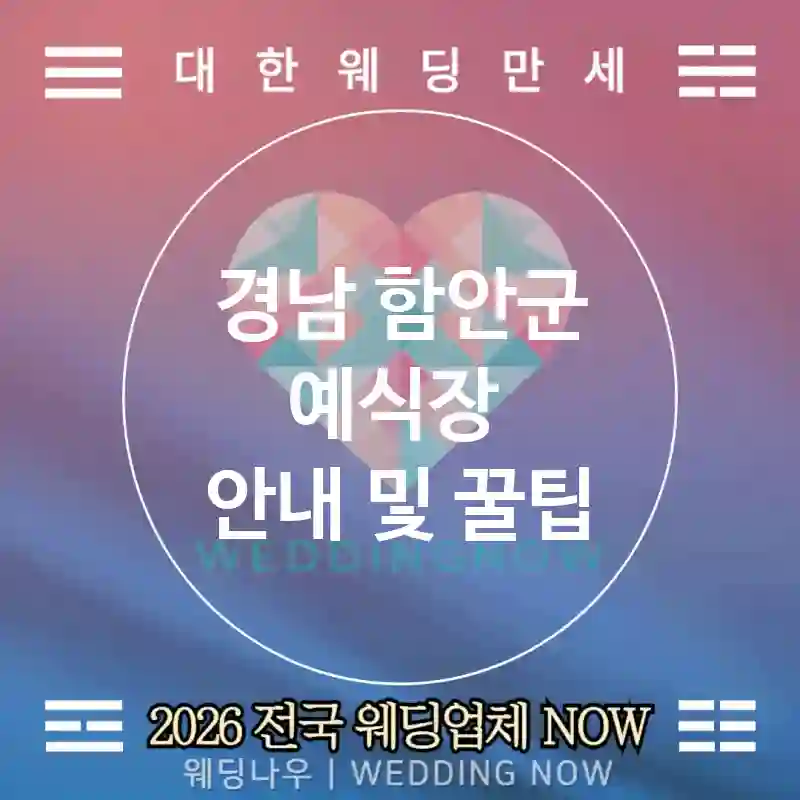경남 함안군 예식장 💕글로벌게스트 Wedding 추천 TOP 4💕(🗣️통역 스태프 🍵티 셀렉션 📲QR 가이드)