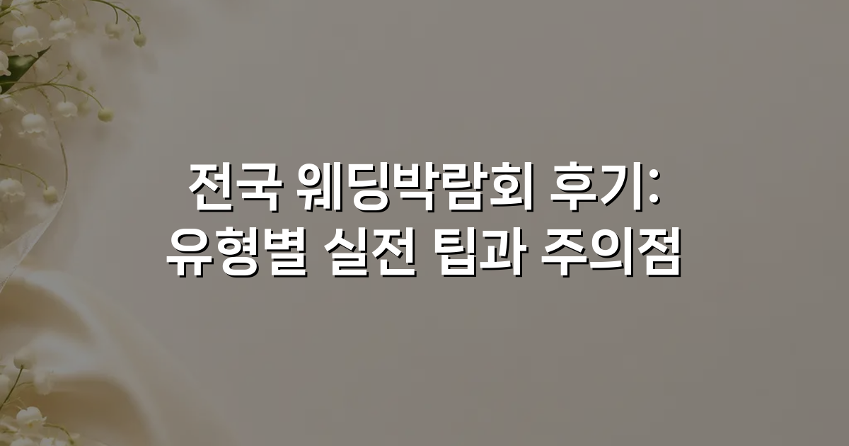 전국 웨딩박람회 후기: 유형별 실전 팁과 주의점