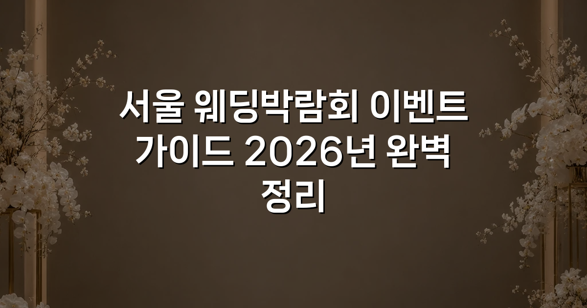 서울 웨딩박람회 이벤트 가이드 2026년 완벽 정리