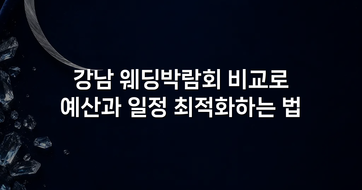 강남 웨딩박람회 비교로 예산과 일정 최적화하는 법