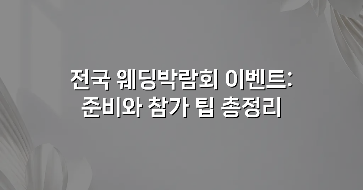 전국 웨딩박람회 이벤트: 준비와 참가 팁 총정리