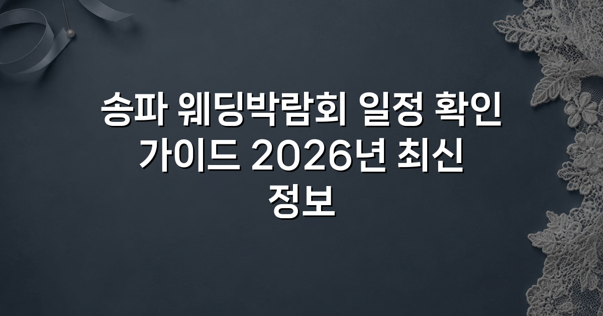 송파 웨딩박람회 일정 확인 가이드 2026년 최신 정보