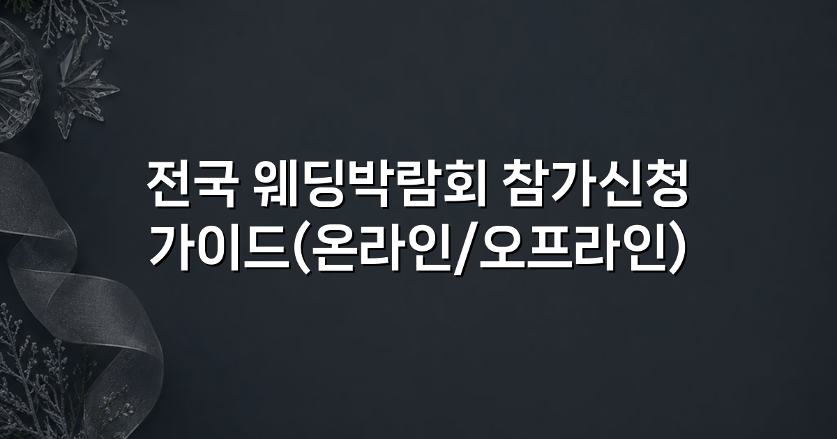 전국 웨딩박람회 참가신청 가이드(온라인/오프라인)