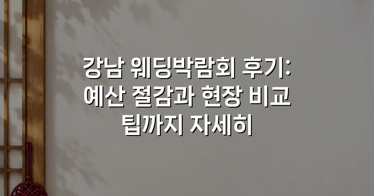강남 웨딩박람회 후기: 예산 절감과 현장 비교 팁까지 자세히