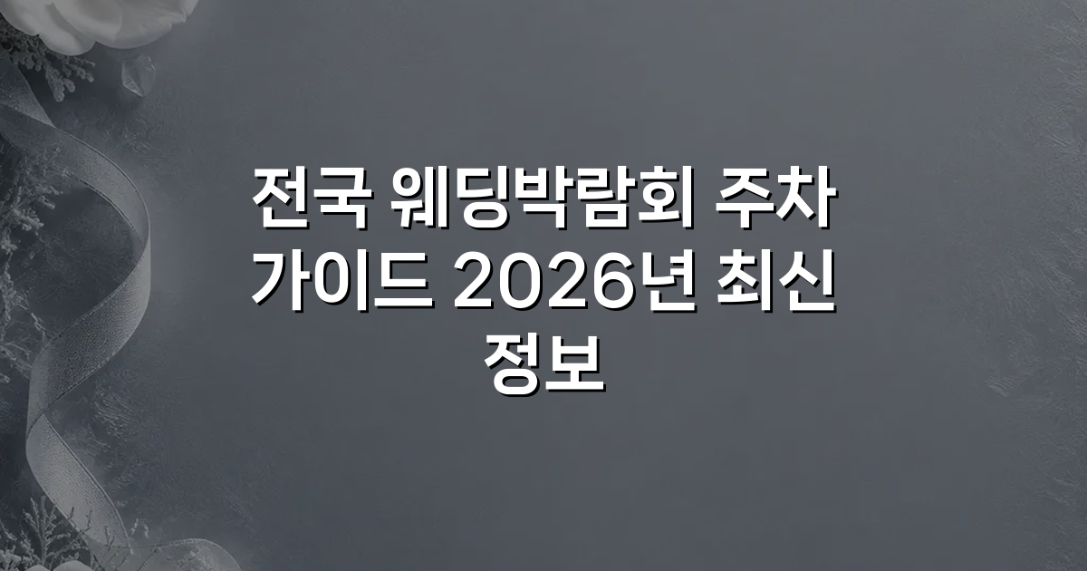 전국 웨딩박람회 주차 가이드 2026년 최신 정보