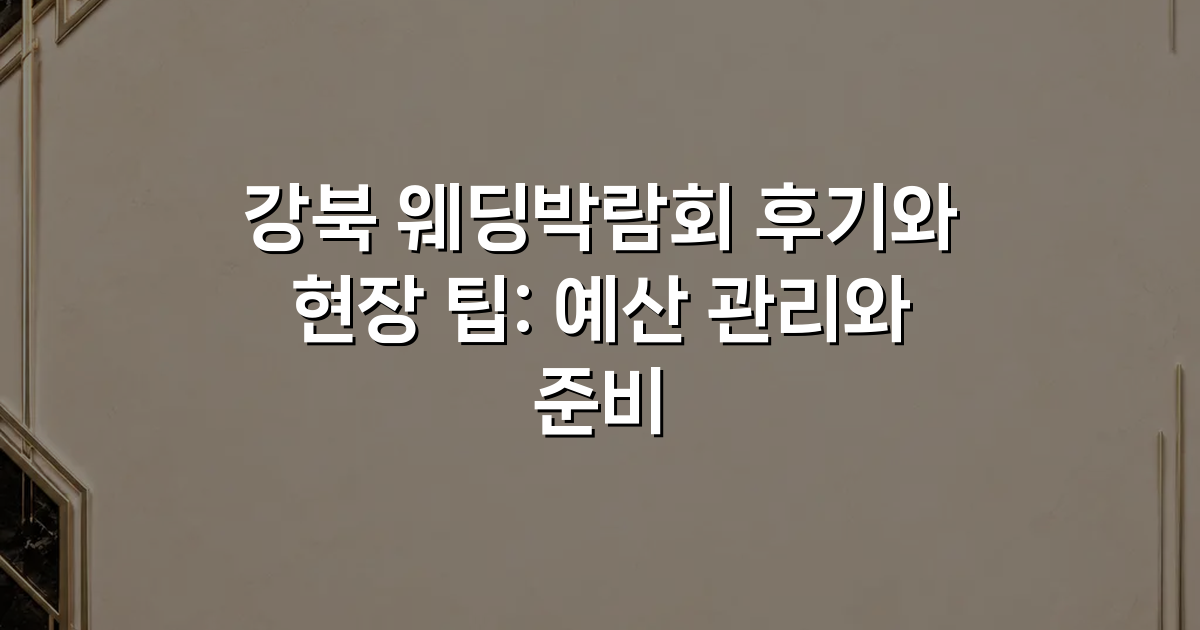 강북 웨딩박람회 후기와 현장 팁: 예산 관리와 준비