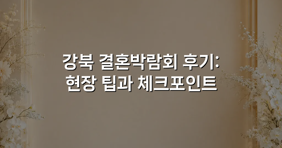 강북 결혼박람회 후기: 현장 팁과 체크포인트