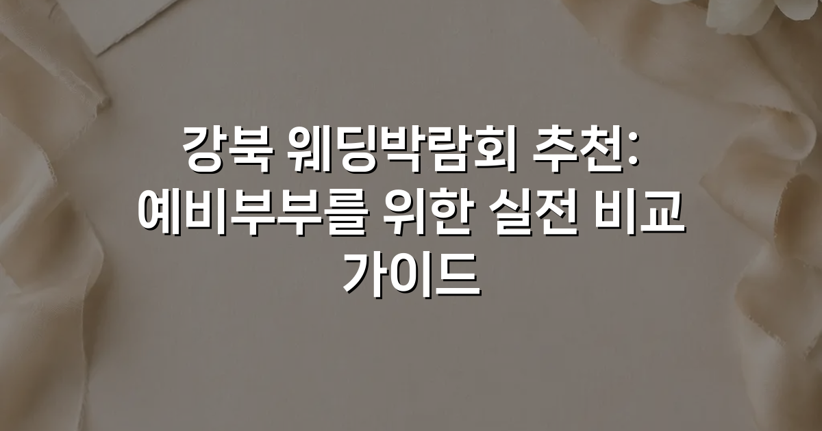 강북 웨딩박람회 추천: 예비부부를 위한 실전 비교 가이드