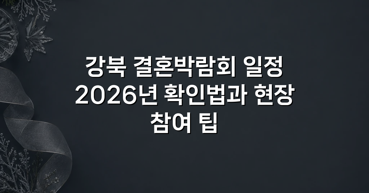 강북 결혼박람회 일정 2026년 확인법과 현장 참여 팁