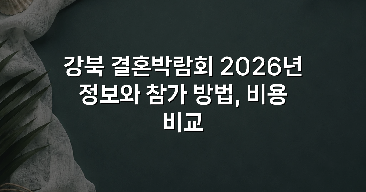 강북 결혼박람회 2026년 정보와 참가 방법, 비용 비교