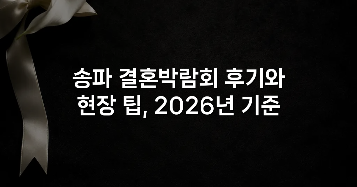 송파 결혼박람회 후기와 현장 팁, 2026년 기준
