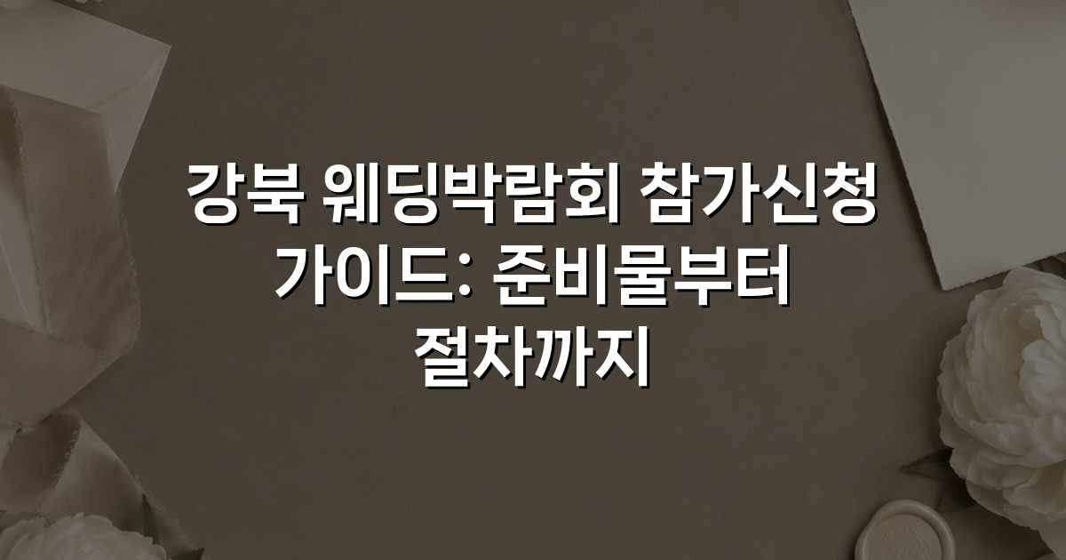 강북 웨딩박람회 참가신청 가이드: 준비물부터 절차까지