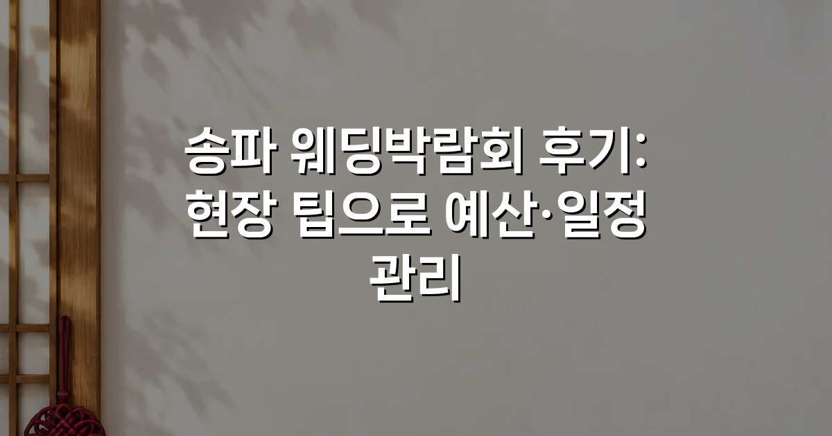 송파 웨딩박람회 후기: 현장 팁으로 예산·일정 관리