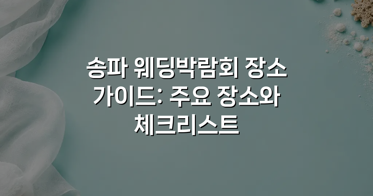 송파 웨딩박람회 장소 가이드: 주요 장소와 체크리스트