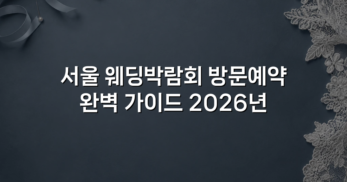 서울 웨딩박람회 방문예약 완벽 가이드 2026년