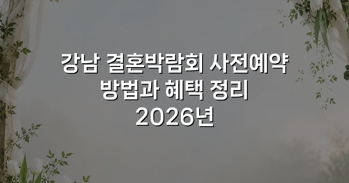 강남 결혼박람회 사전예약 방법과 혜택 정리 2026년