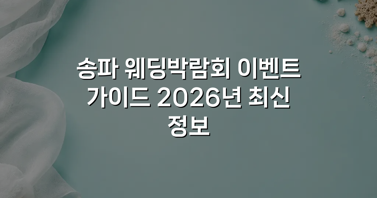 송파 웨딩박람회 이벤트 가이드 2026년 최신 정보