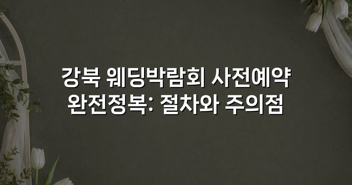 강북 웨딩박람회 사전예약 완전정복: 절차와 주의점